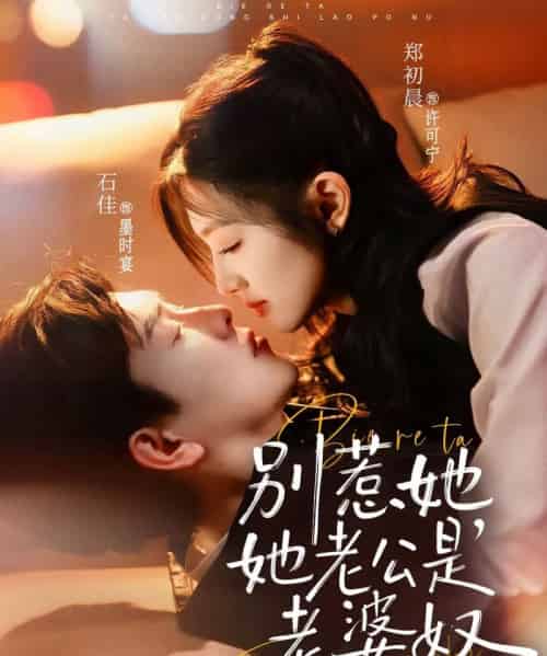 别惹她，她老公是老婆奴（76集全）郑初晨＆石佳-海之城短剧项目