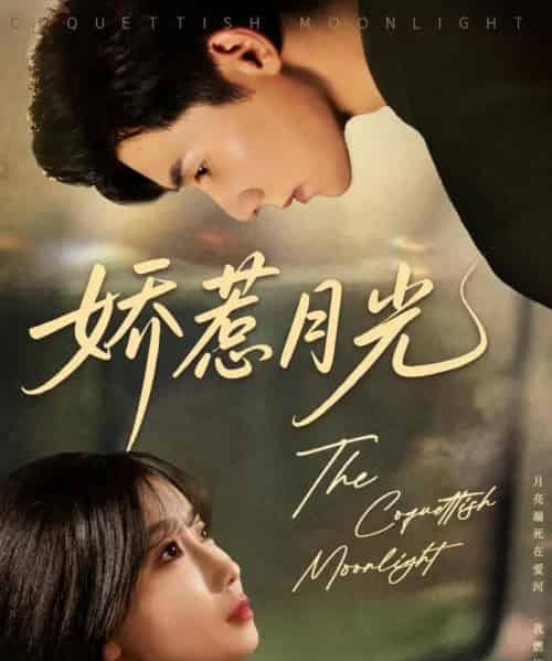 娇惹月光（60集）吴宇航＆苏语桐-海之城短剧项目