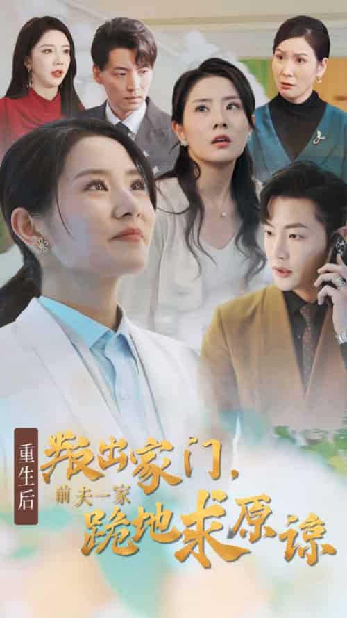 重生后叛出家门前夫一家跪地求原谅（34集全） - 海之城短剧