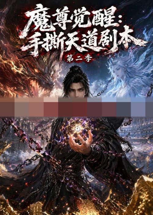 魔尊觉醒：手撕天道剧本第二季（93集全）动漫-海之城短剧项目