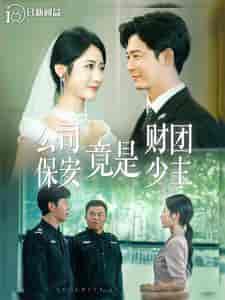 公司保安竟是财团少主（100集全） - 海之城短剧