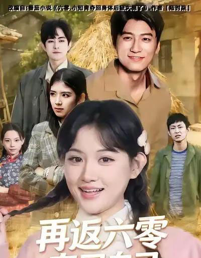 再返六零夺回自己（65集全）安晓洁＆李志豪-海之城短剧项目