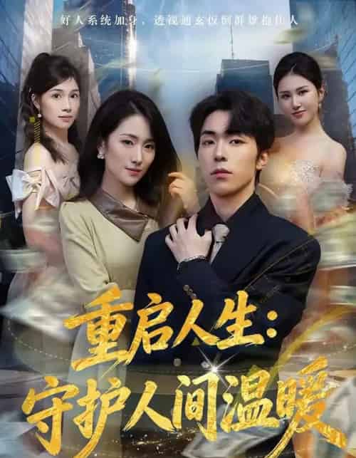 重启人生：守护人间温暖（80集全）任艺聪＆葛宸羽-海之城短剧项目