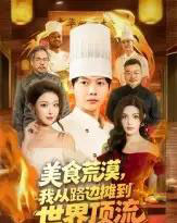 美食荒漠：我从路边摊到世界顶流（81集全）王镱深＆袁袆晴-海之城短剧项目