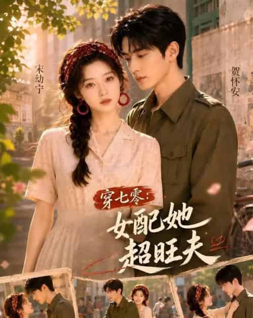 穿七零：女配她超旺夫（75集全）AI-海之城短剧项目