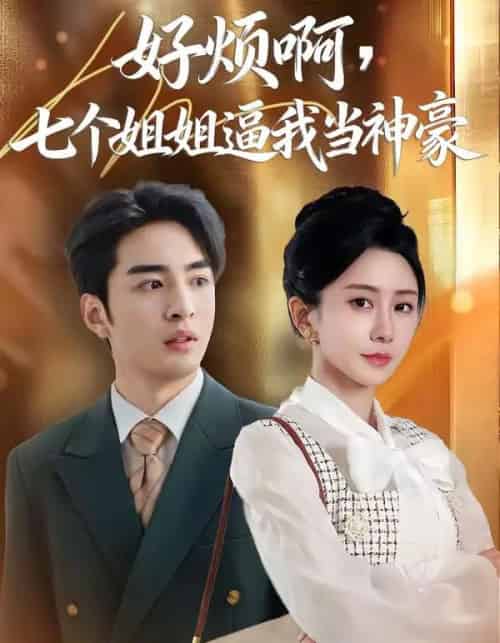 好烦啊，七个姐姐逼我当神豪（80集全）李启歌＆鹿菲儿-海之城短剧项目