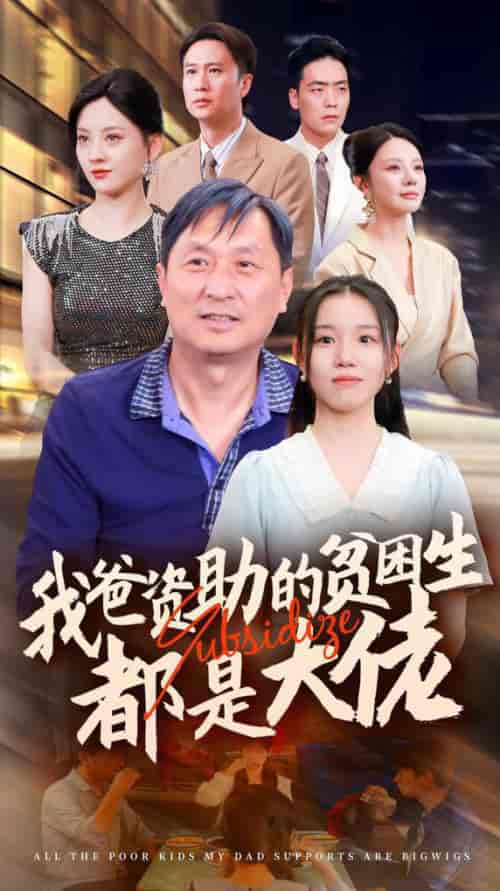 新版：我爸资助的贫困生都是大佬（59集全）代嘉莉＆宋景瑶＆刘开心＆王艺珂 - 海之城短剧