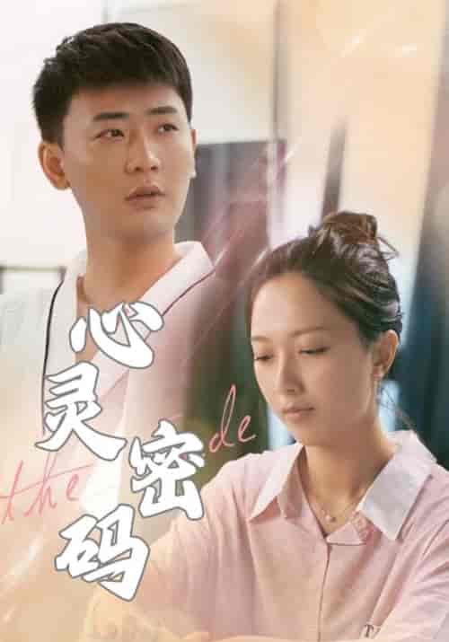 心灵密码（52集全）盛浩泽＆文婷 - 海之城短剧