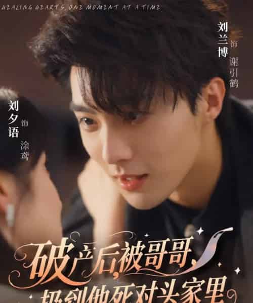 破产后被哥哥扔到他死对头家里（79集）刘兰博＆刘夕语 - 海之城短剧