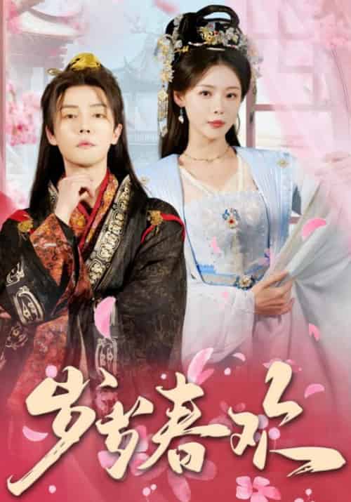 岁岁春欢（90集全）杜亚飞＆盛以婕 - 海之城短剧