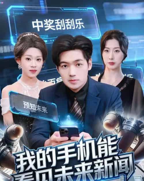 我的手机能看见未来新闻（80集全）刘洋＆任柏玉-海之城短剧项目