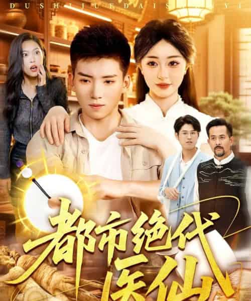 都市绝代医仙（105集全）霍文琦＆涂鑫艺-海之城短剧项目