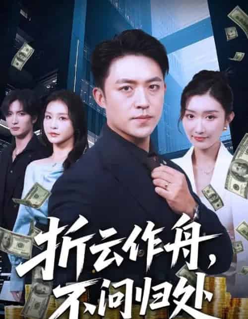 折云作舟不问归处（70集全）刘月涛＆金锦灿-海之城短剧项目