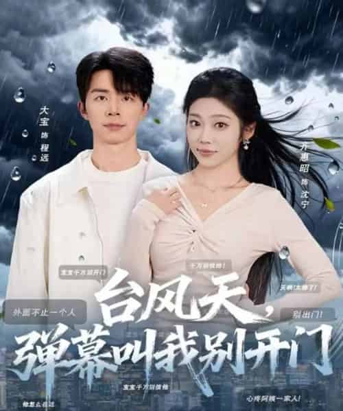 台风天，弹幕叫我别开门（60集全）大宝＆齐惠昭-海之城短剧项目