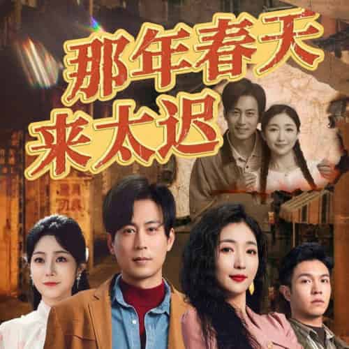 那年春天来太迟（70集全）邰靖懿＆赵琪琪＆浅柔 - 海之城短剧