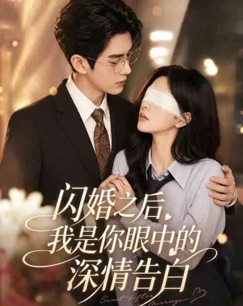 闪婚之后，我是你眼中的深情告白（127集全）AI-海之城短剧项目