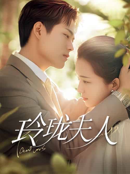 玲珑夫人（70集）华文婷 - 海之城短剧