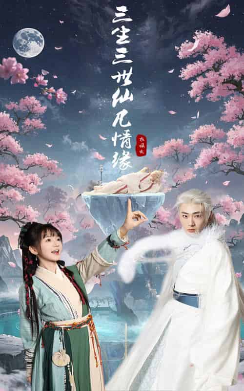 三生三世仙凡情缘 三生三世仙凡情缘