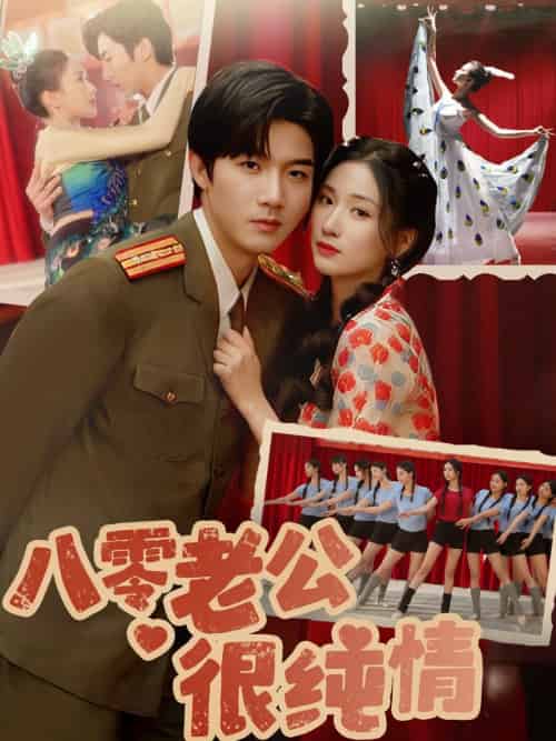 八零老公很纯情 八零老公很纯情