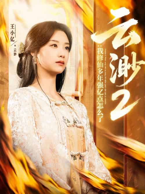 云渺2:我修仙多年强亿点怎么了 云渺2:我修仙多年强亿点怎么了