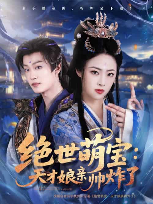 绝世萌宝:天才娘亲帅炸了 绝世萌宝:天才娘亲帅炸了