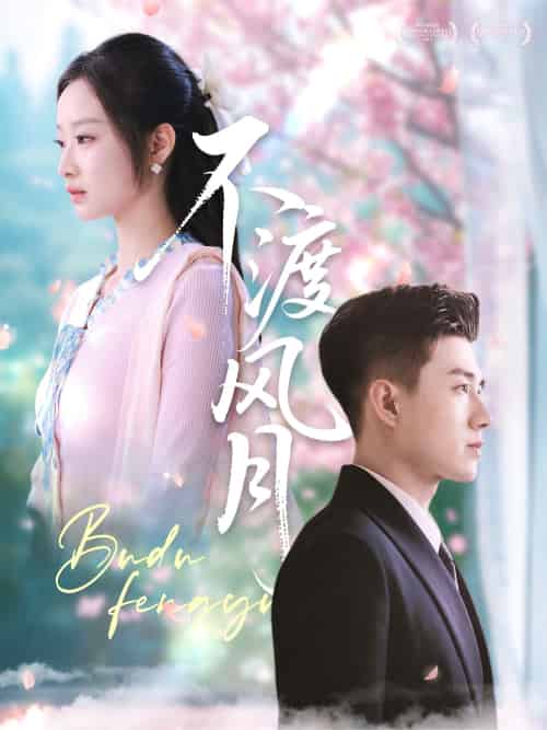 不渡风月 不渡风月