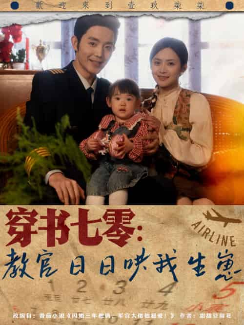 穿书七零：教官日日哄我生崽（81集）王晨鹏＆刘美娜 - 海之城短剧
