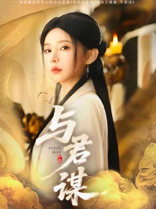 与君谋 与君谋