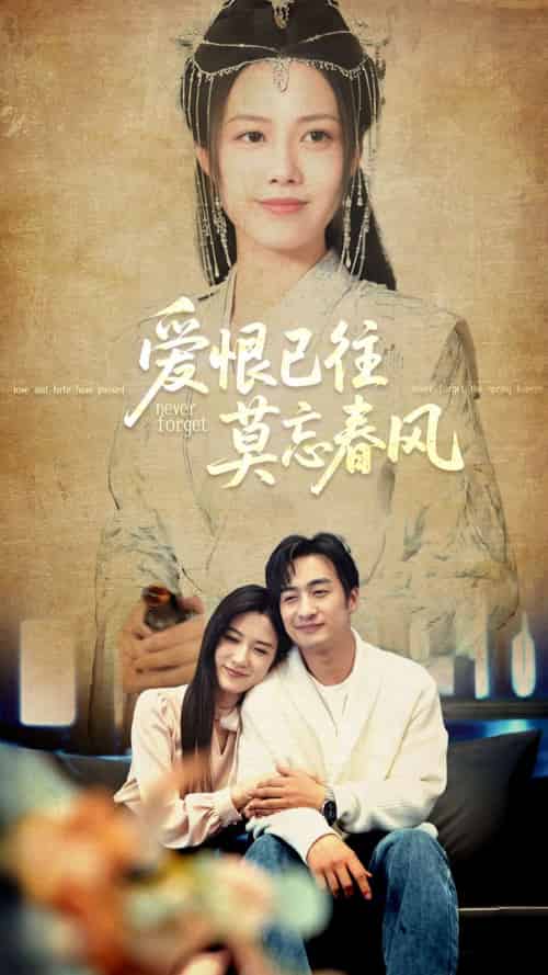 爱恨已往莫忘春风 爱恨已往莫忘春风