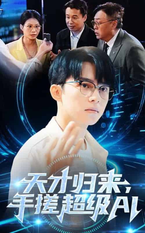 天才归来,手搓超级AI 天才归来,手搓超级AI