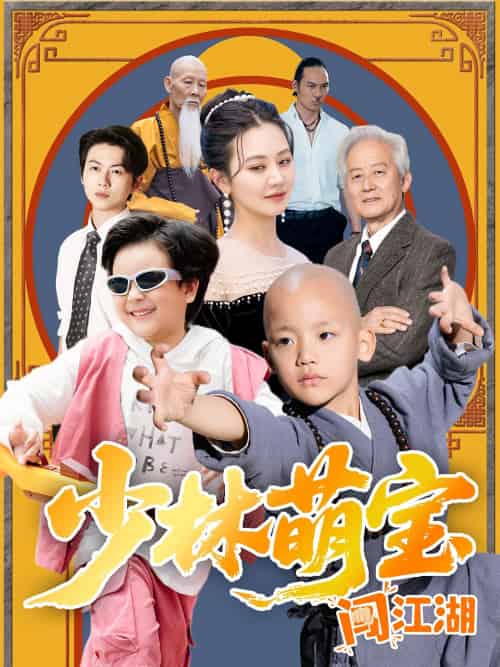 少林萌宝闯江湖（50集）方梅希 - 海之城短剧