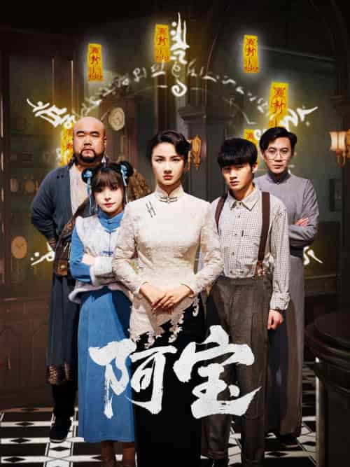 阿宝（71集）焦娜 - 海之城短剧