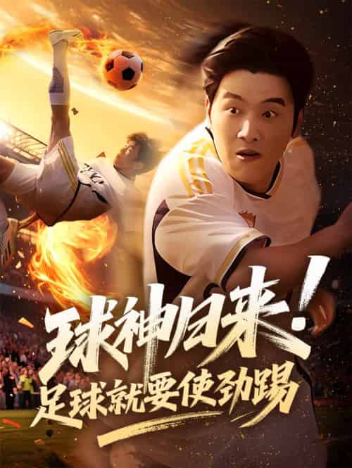 球神归来足球就要使劲踢 球神归来足球就要使劲踢