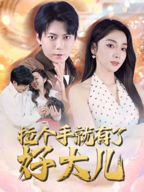 拉个手就有了好大儿&从扫大街开始&儿子带我当大佬 拉个手就有了好大儿&从扫大街开始&儿子带我当大佬