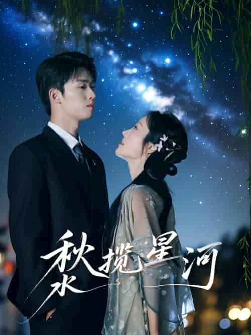 秋水揽星河 秋水揽星河