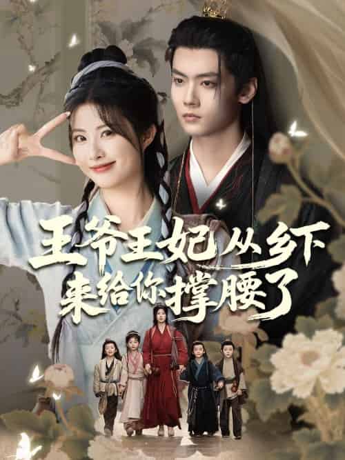王爷王妃从乡下来给你撑腰了 王爷王妃从乡下来给你撑腰了