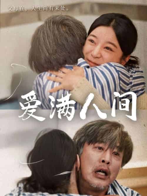 爱满人间 爱满人间