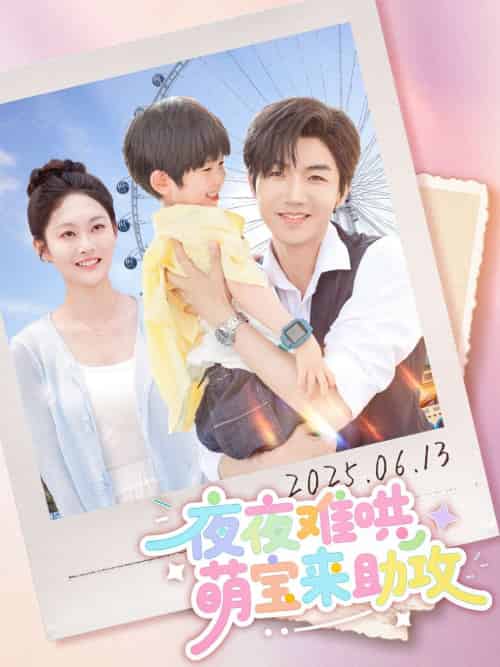 夜夜难哄萌宝来助攻 夜夜难哄萌宝来助攻