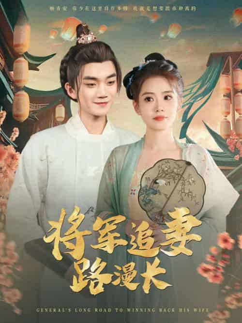 将军追妻路漫长（78集）李蔚蓝＆杨了 - 海之城短剧