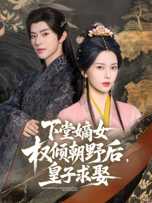 下堂嫡女权倾朝野后,皇子求娶 下堂嫡女权倾朝野后,皇子求娶