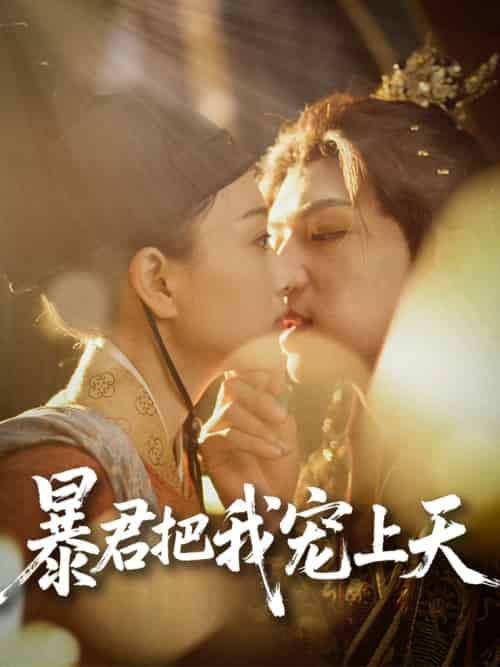暴君把我宠上天（89集）黄子淇＆陈奕汐 - 海之城短剧