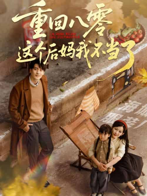 重回八零这个后妈我不当了（61集）陈子豪＆谭雯文 - 海之城短剧
