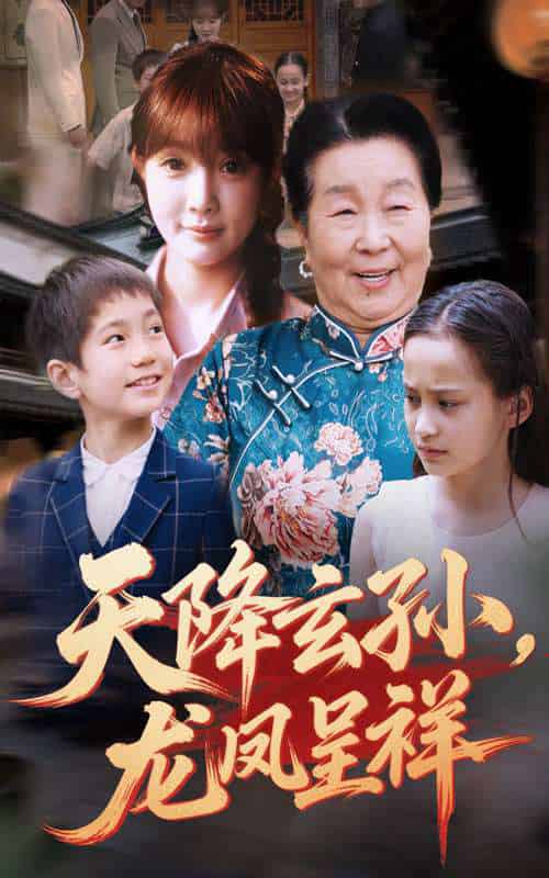 天降玄孙,龙凤呈祥 天降玄孙,龙凤呈祥