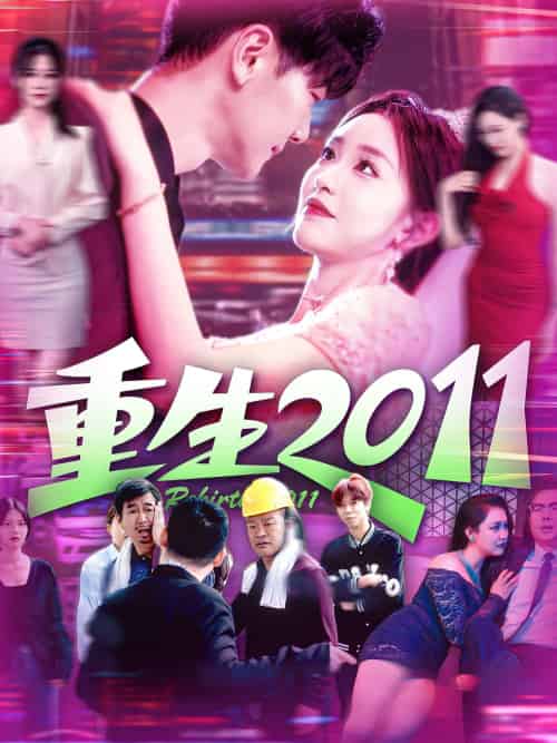 重生2011 重生2011