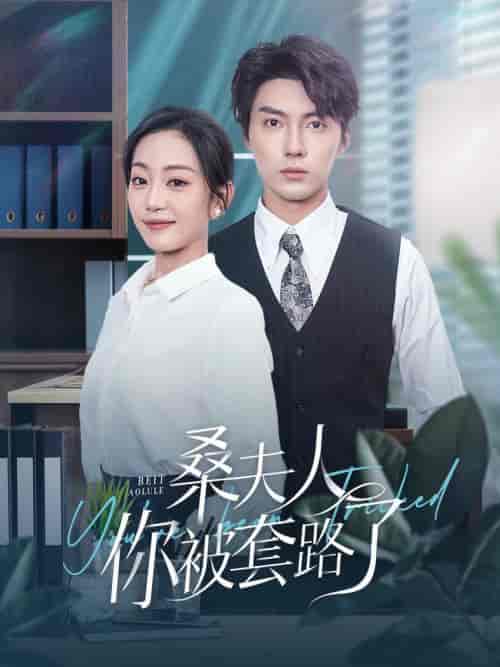 桑夫人你被套路了（97集全）兰博＆姚宇晨 - 海之城短剧