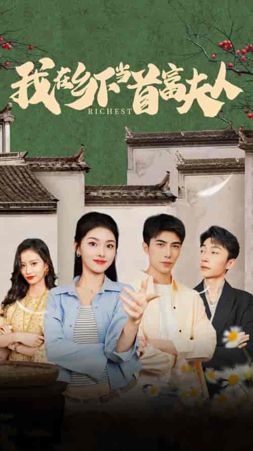 我在乡下当首富夫人＆我在乡下当首富（88集）孙晓慧 - 海之城短剧