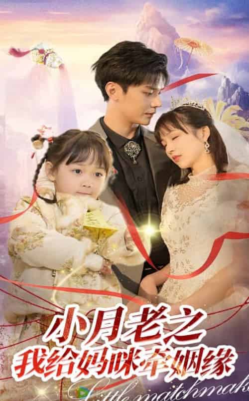 小月老之我给妈咪牵红线（60集全）卿苗＆叶梓靖 - 海之城短剧