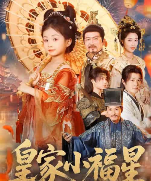 皇家小福星（82集） - 海之城短剧