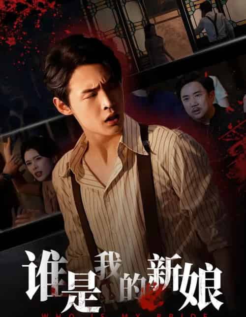 谁是我的新娘（46集全）胡馨元＆朱哲人-海之城短剧项目