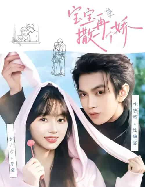 宝宝，再撒一个娇（69集全）叶皓然＆李十七-海之城短剧项目